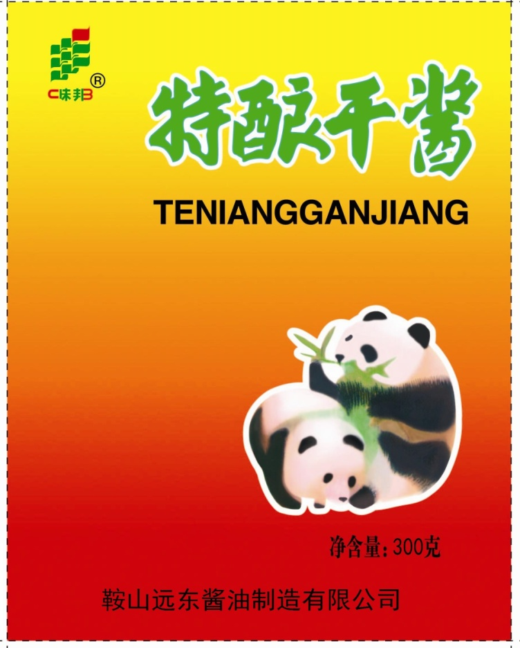 特酿干酱